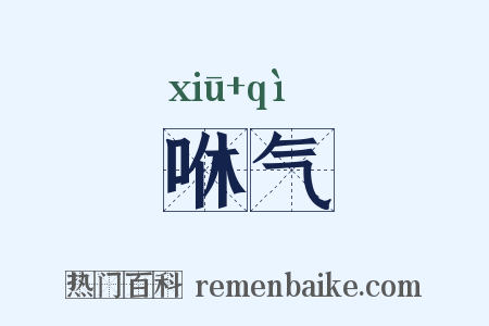 咻气是什么意思的图片